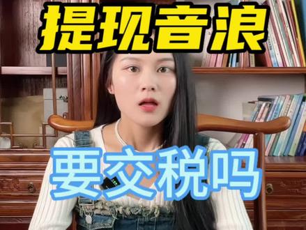主播提现音浪要交税吗?#财税知识 #注册公司记账报税 #专业的事交给专业的人 #每天跟我涨知识 #音浪
