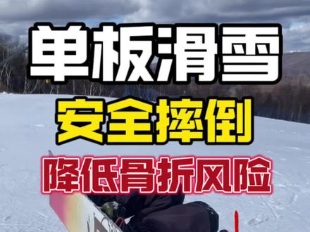 单板滑雪安全摔倒 单板滑雪学会安全摔倒是新手入门的第一课,务必学会,关键时刻避免骨折风险!#单板滑雪教学 #滑雪新手 #安全摔倒 #雪友你好 #抖音生活观察计划