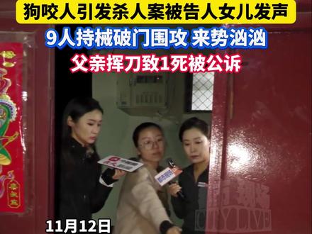狗咬人引发杀人案被告人女儿发声:9人持械破门围攻 来势汹汹,父亲挥刀致1死被公诉。#狗咬人被摔死主人上门打砸遭反杀 #山西长治