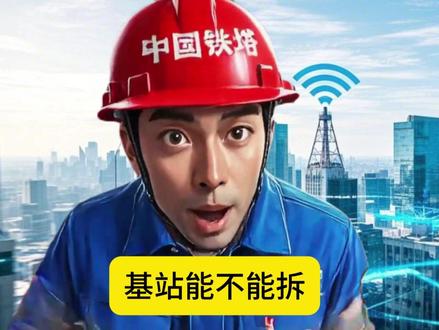 基站能不能拆,回答我! #回答我 #通信人的日常 #基站辐射