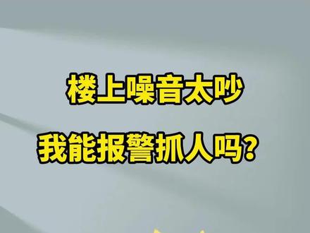 楼上噪音扰民怎么办#法律 #法律咨询 #邻里关系