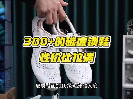 性价比非常高的一款骑行锁鞋 这可能是目前能买到最便宜的大牌碳底锁鞋了#锁鞋 #骑行装备 #骑行锁鞋 #公路车 #骑行