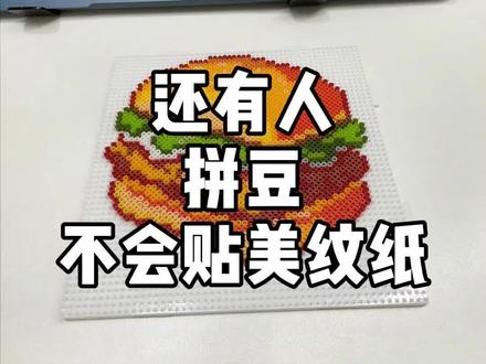 还有谁找不到好豆子!
不想踩雷不想花冤米
那我推荐给你!#拼豆 #拼豆豆 #融合豆 #拼豆教程 #拼豆图纸