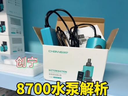 #创宁水泵 创宁新款底吸变频水泵CN8700 一起来拆个箱