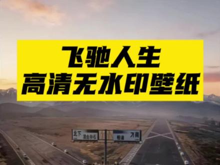你们要的最近超火的飞驰人生壁纸教程来啦。马年开工日,祝大家开工大吉、一路高歌、平步青云、飞驰人生!#飞驰人生3 #飞驰人生手机壁纸 #高清壁纸 #锁屏壁纸 #剪映