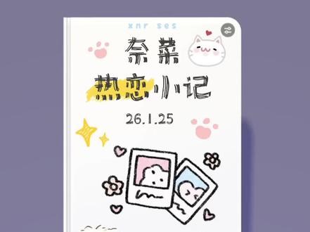 【1.25】🤫偷偷地说~今天真的超级超级超级超级幸福!@孙恩盛 #孙恩盛 #恩盛723 #孙恩盛剪辑比赛第四季 #奈菜热恋小记 #孙恩盛直播录屏分享