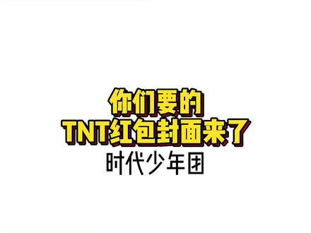 #时代少年团 #红包封面 #时代少年团专属爆米花 #TNT爆米花