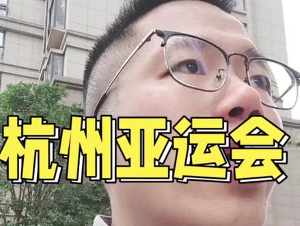 杭州亚运会要来啦,会带来了什么呢?#杭州 #抖音房产 #亚运会 #内容过于真实 #买房 @抖音创作者中心