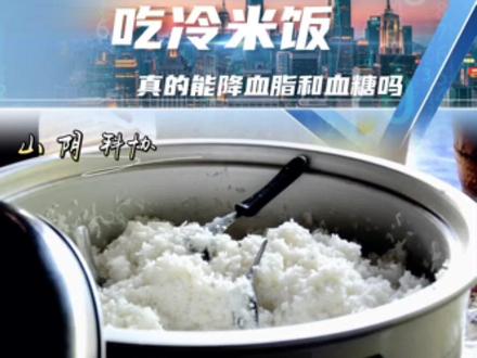 经常吃“冷米饭”,能降血脂、降血糖低,甚至脂肪肝也变好了?#健康科普
