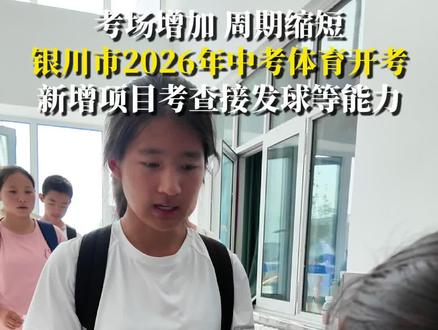 5月14日,银川市2026年中考体育开考,银川九中、阅海湾高级中学、四十三中、北师大银川学校中学部考点同步开考,考场增至4个,考试时间压缩至约10天。今年中考体育满分还是70分,其中统一考试50分,每个学生应参加4个项目,包括必考项目1000米跑(男生),800米跑(女生),1分钟跳绳;基础选考项目(4选1)和专项运动技能选考项目(6选1)。今年运动技能选考新增了羽毛球和乒乓球,两个项目均采用人机互动的方式进行,重点考查学生接发球能力、移动步伐等综合技术水平。(视频拍摄剪辑:焦小飞 张璞 杜银双)#银川市2026年中考体育开考 #银川市2026年中考体育开考新增项目考查接发球等能力