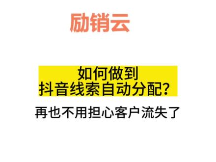 如何做到抖音线索自动分配到crm客户管理系统呢 如何做到抖音线索自动分配到crm客户管理系统呢#抖音线索管理 #自动分配抖音线索 #如何做到抖音线索自动分配到crm客户管理系统呢