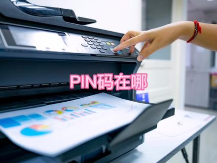 HP4877、4828、4825打印机pin码在哪里查看