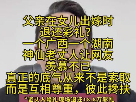父亲在女儿出嫁时退还彩礼? 当真是神仙老丈人,给老表们看哭了,这才是娘家人给的底气吗?#讨论 #万万没想到 #内容过于真实 #认知 #热点