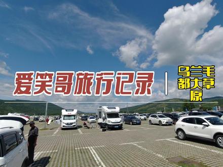 自驾游风景全屏看最漂亮,从阿尔山露营地来到了乌兰毛都大草原!#自驾游 #自驾旅行 #vlog旅游 #自驾游风景 #自驾旅拍 #vlog旅行记 #乌兰毛都大草原