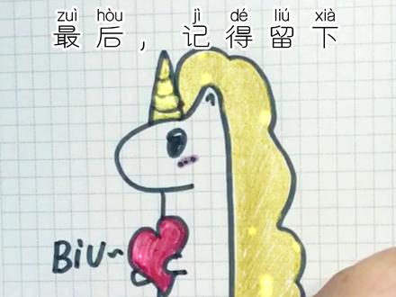 零基础学画画,给孩子高质量的陪伴。一分钟教你画独角兽,画给你属马的朋友吧……#简笔画 #画画 #࿆࿆一起学画画 #ཻ画ཻ渣ཻ日ཻ常ཻ #零基础学画画 #想画就画 #儿童简笔画 #每日一画