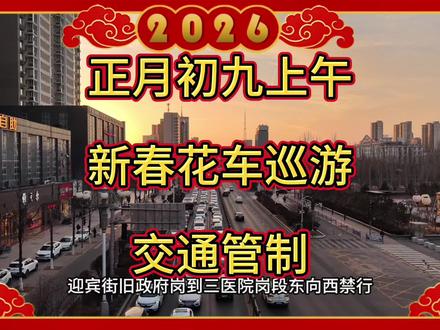 正月初九上午新春花车巡游交通管制 请大家提前规划好出行路线,避开管制路段,因临时管制带来的出行不便,敬请各位市民谅解!#花车巡游 #交通出行 #交通管制 #今日分享 #新春来抓马