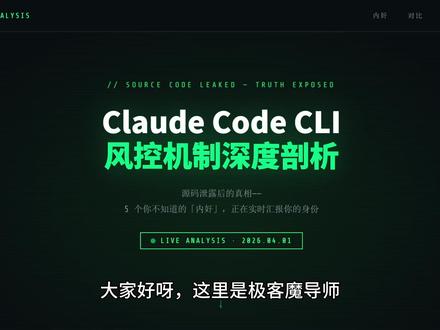 ClaudeCode源码泄露,我拔出账号被封的原因 Claude Code CLI源码泄露了!😱
我用它写代码,前后被封了整整4个账号……
源码一挖才发现:里面藏着5大“叛徒”——device_id永不改变、数字指纹、x-app标签、每5秒遥测、重试机制……
全都在暗中把你卖给Anthropic!##CLI源码泄 #ClaudeCode