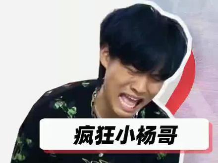你为什么关注小杨哥,是他夸张的道具,还是夸张的表情?#网红 #疯狂小杨哥 #搞笑 @疯狂小杨哥