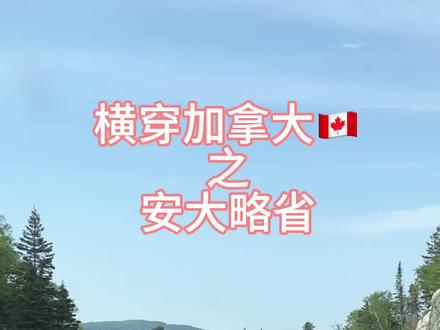 横穿加拿大之安大略省,安省也是资源得天独厚,有山有水,浩瀚的五大湖,川流不息的大都市 #加拿大 #移民 #留学 #多伦多 #温哥华