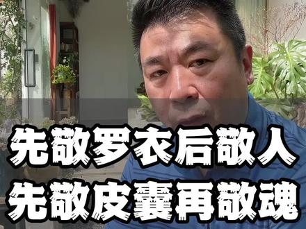 勇哥说人性:先敬罗衣后敬人;先敬皮囊再敬魂#人性认知 #励志人生 #人性智慧
