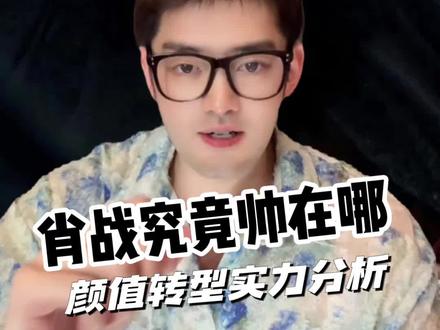 肖战为什么那么帅 肖战颜值分析 #肖战 #变美 #颜值 #
