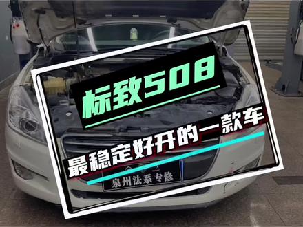 标致508常见问题,你都换过哪里?相对稳定的一款车值得你拥有!#汽车人日常 #法系车专修#泉州晋江标致雪铁龙专修