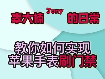 教你如何实现苹果手表刷门禁 #NFC #iwatch #门禁