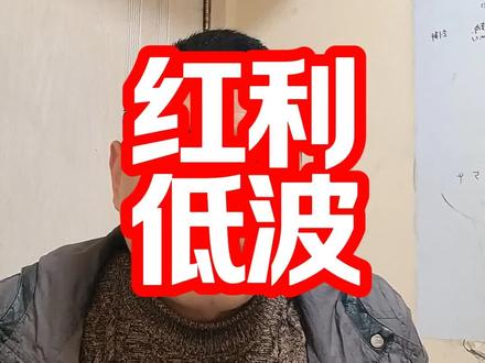 买红利低波基金,如果遇到了持续下跌的时候,会不会把本金全部亏完?
答案是不会,主要有下面三个原因:
第一,红利低波基金,是指数基金,做的是分散投资,就算有股票下跌了,也不可能所有的股票都跌完,变成零。
我大概查了一下,中证红利基金,在2015年的极端情况下,最大回撤是46%,也没有完全跌成零的情况。
第二,基金少到一定规模的时候,会触发清盘,比如连续低于5000万,就算遇到了清盘,那剩下的钱也会返还给你。
第三,基金的钱,是托管在银行里的,就算基金公司没了,钱也不会被挪用。
红利低波基金,遇到下跌的情况,是常有的事,在下跌的时候,做定投,选红利再投资的方式,买的时候选规模大的,流动性好的红利基金,都是常用的操作方法。
虽然本金不会亏完,但是还是要注意用闲钱投资,做好资产配置组合,来平衡风险。#投资 #红利基金 #红利低波 #资产配置 #被动收入
