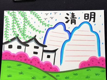 一看就会的清明节手抄报 #丙烯马克笔绘画 #丙烯马克笔推荐 #清明节手抄报 #画画教程