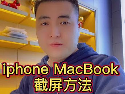 iphone MacBook截屏方法