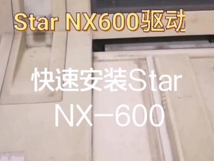 快速安装starNX-600驱动#打印机维修 #办公设备维修 #打印机驱动 #自动化设备 #驱动 #电脑