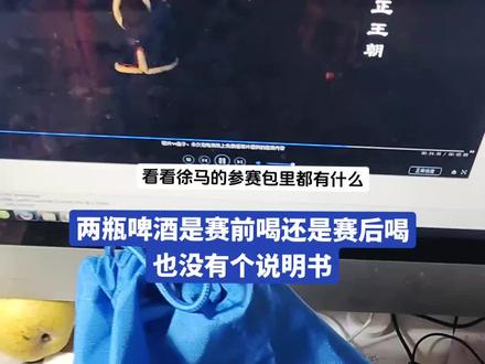 徐马参赛包里不光有衣服,还有两瓶啤酒,这是给苏南的马拉松做个榜样