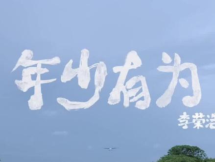 #看见音乐计划 年少有为 李荣浩