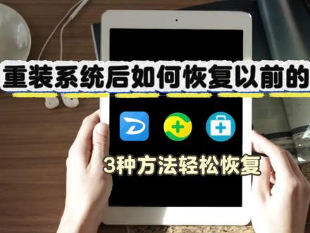 重装系统后如何恢复以前的文件?亲测有效,快码住! #数据恢复