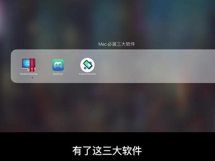 必装3款软件,让Mac体验任意软件或游戏
#软件分享 #虚拟机 #安卓模拟器 #软件推荐 #macbook #大数据推荐给有需要的人