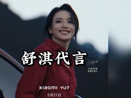 520代言人官宣,果然作为品牌代言人的从容感以及国际影响力,必须还得是舒淇#小米YU7
