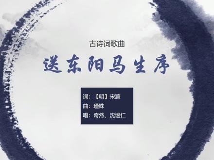 奇然、沈谧仁《送东阳马生序》,宋濂作品,高考必背【古诗词歌曲#古诗文 #奇然 #沈谧仁 #送东阳马生序 #宋濂 #高考加油 #背诵课文 #洗脑神曲 #流行音乐 #中华好诗词