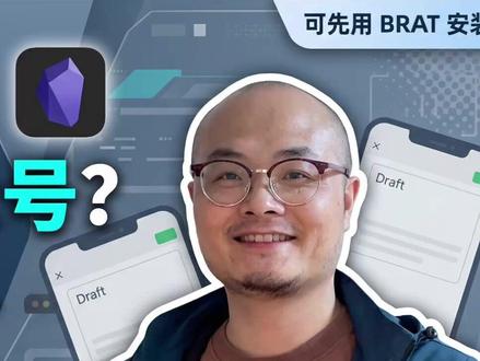还在把 Obsidian 文章复制到公众号后台? 我受够了来回复制粘贴,干脆做了个插件。
现在文章在 Obsidian 里写完,可以直接预览公众号样式,还能一键发到微信草稿箱。
这次视频顺手把两个新点也一起讲了:
BRAT 安装怎么走;
移动端预览现在也补齐了。
如果你本来就在用 Obsidian 写东西,这个真的能省事很多。
#obsidian #效率工具 #知识管理 #公众号 #公众号排版
