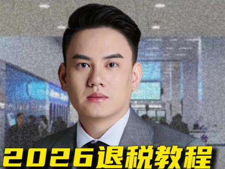 2026年退税攻略,一口气带你避坑#退税 #2026退税 #个税