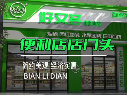 #创作灵感 小门头的便利店门头设计#门头设计 #装修设计 #便利店 #超市设计