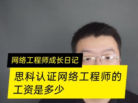 思科认证考到工资多少呢