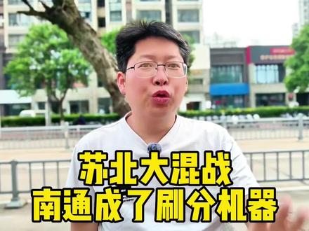 苏北大混战 南通成宿迁刷分机器 盐城剑指淮安三分 连云港单挑徐州#苏超 #宿迁 #盐城 #徐州