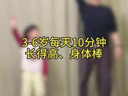 3-6岁孩子10分钟趣味长高操#儿童长高 #长高运动 #居家运动 #长高 #长高操