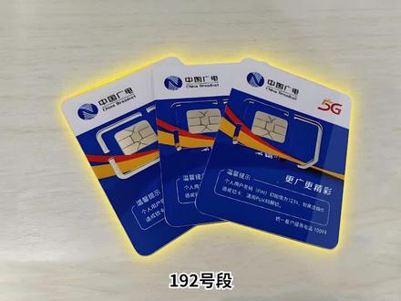 中国广电192号段全解析! 中国广电192号段,连接未来每一刻!#192号段 #中国广电 #手机卡 #5g靓号