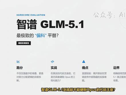 智谱GLM-5.1代码深度实测:性能直逼Opus 深度拆解GLM-5.1性能底牌:代码跑分、长文本陷阱及开发者平替方案。#智谱GLM51 #Opus #AI编程 #大模型评测 #开发者