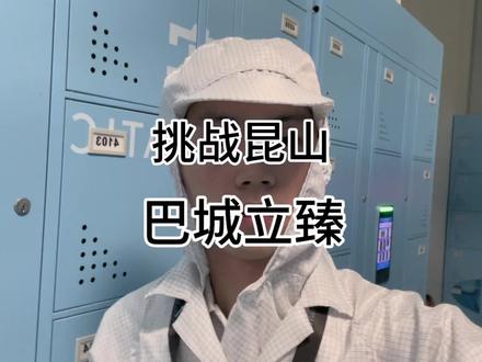 挑战昆山巴城立臻第一天。#电子厂