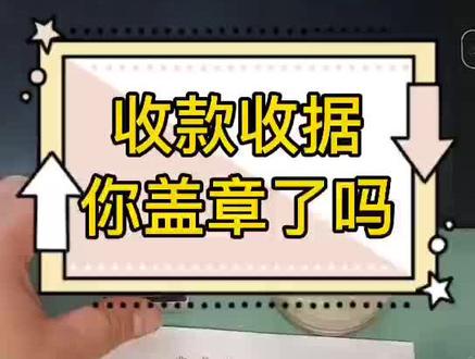收款收据:你盖章了吗?#开封会计培训 #真账实操 #出纳实操 每天进步一点点,积少成多嘛😊