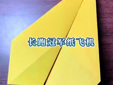 长跑冠军折纸飞机,折法简单,30秒包教包会,飞的又直又远,经典永流传#折纸 #手工 #纸飞机 #亲子互动 #折纸教程
