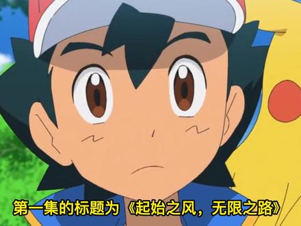 宝可梦大师最终章1~3集情报:智霞抢铁臂枪虾!小刚收服布莉姆温 #童年动漫 #动画剪辑#宝可梦 #小智
