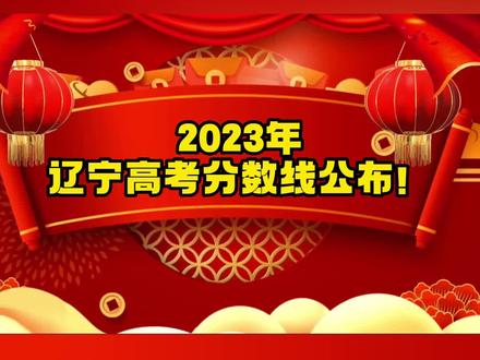 2023年辽宁高考分数线公布